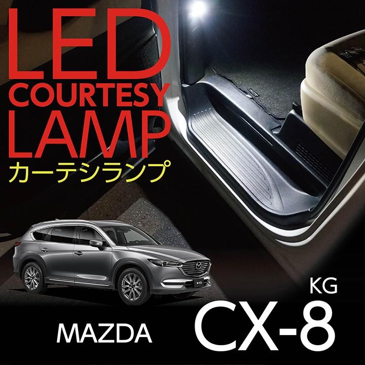 Ledカーテシランプ2個1セットmazda Cx 8専用前席2個ledは8色から選択可能 しっかり足元照らすカーテシランプ マツダ Cx 8専用 St Al 661 Courtesy Lamp Cx 8 Axis Parts ヤフー店 通販 Yahoo ショッピング