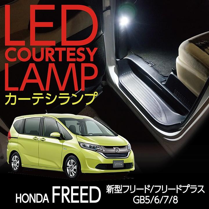 ホンダ（HONDA） LEDカーテシランプ2個1セットホンダ 新型フリード