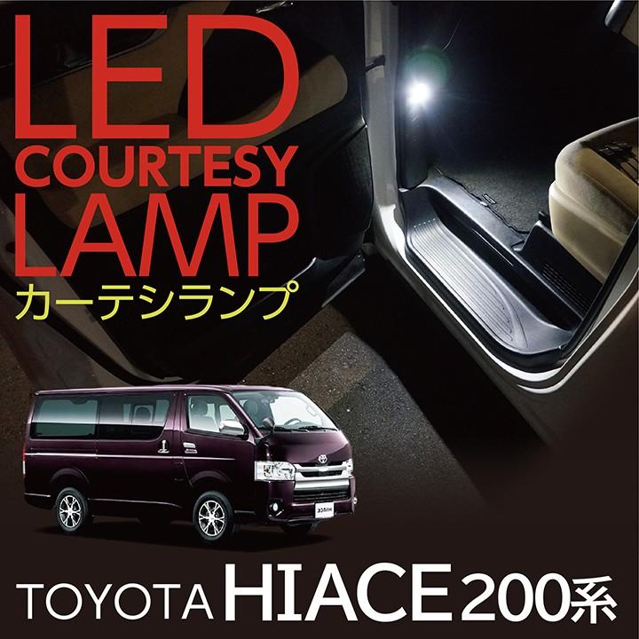 ハイエーステーブルランプ LEDカーテシランプ2個1セット トヨタ ハイエース（型式：200系）（年式