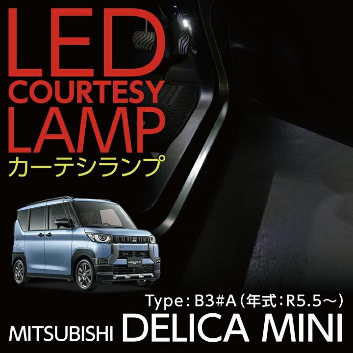 三菱 デリカミニ(型式:B3#A(年式:R5.5〜))LEDカーテシランプ 2個