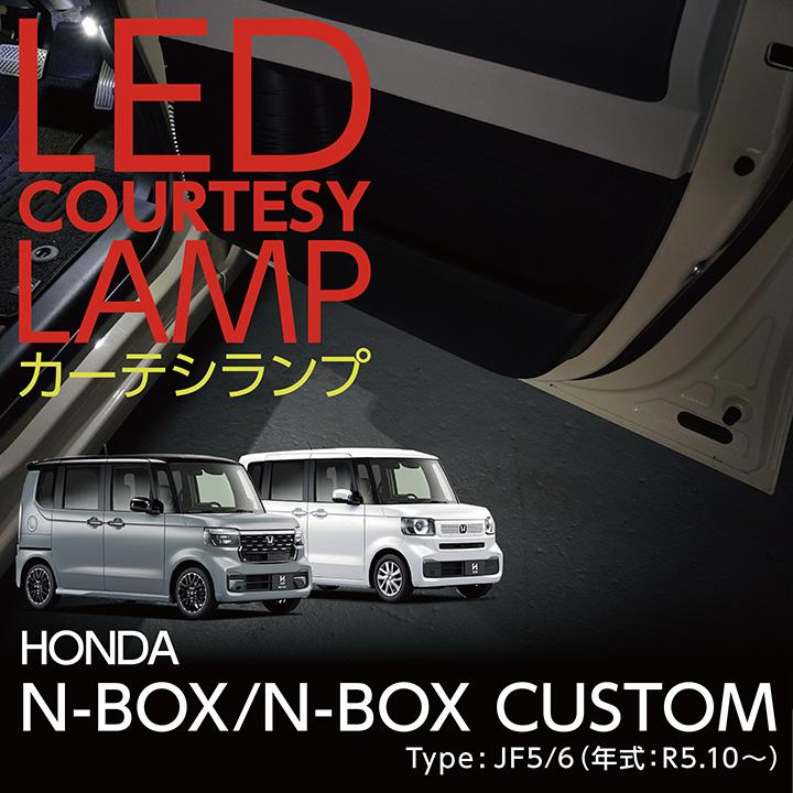 N-BOX LEDカーテシランプ2個1セット ホンダ N-BOX/N-BOXカスタム N-BOX LEDカーテシランプ2個1セット ホンダ N-BOX/N-BOXカスタム