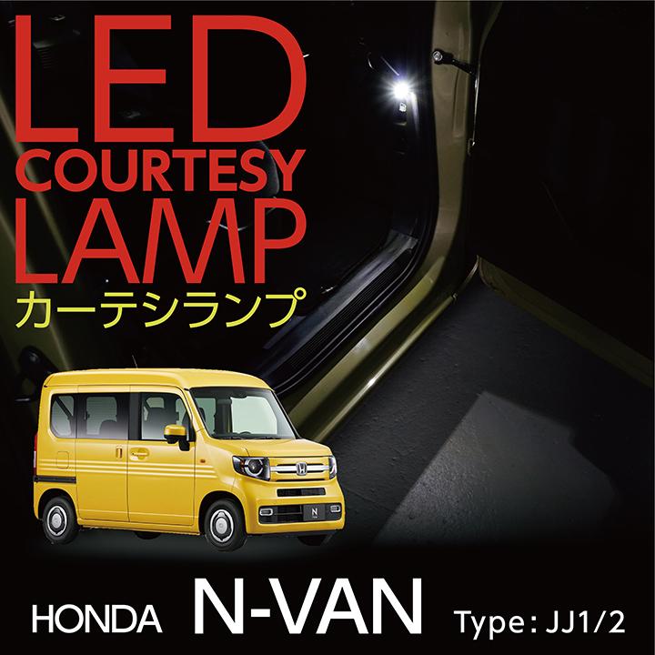 LEDカーテシランプ2個1セット ホンダ N-VAN（型式：JJ1/2）専用 前席2個/後部座席2個 ドアランプ/フットランプ(ST) :  al-661-courtesy-lamp-n-van : AXIS-PARTS ヤフー店 - 通販 - Yahoo!ショッピング