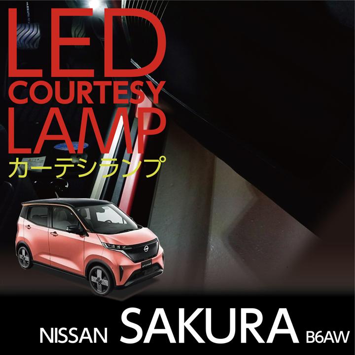 LEDカーテシランプ2個1セット 日産 サクラ(型式:B6AW(年式 LEDカーテシランプ2個1セット 日産 サクラ(型式:B6AW(年式