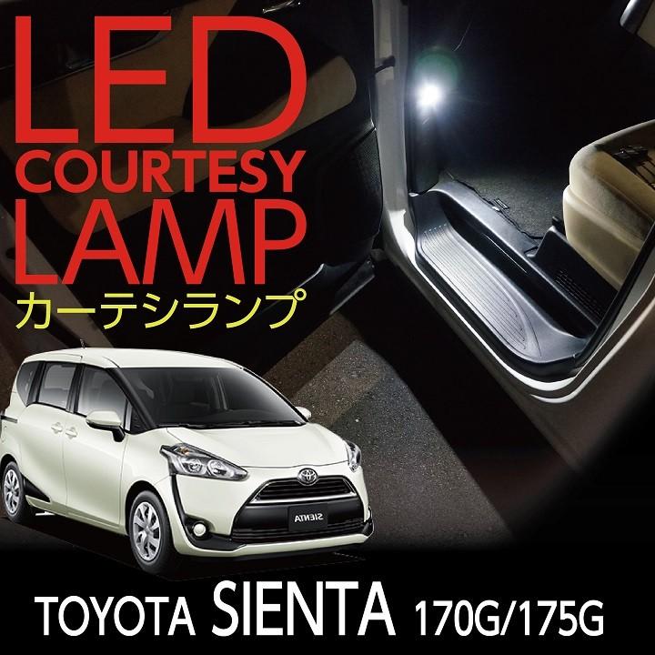 LEDカーテシランプ2個1セット トヨタ シエンタ専用 前席2個ドアランプ