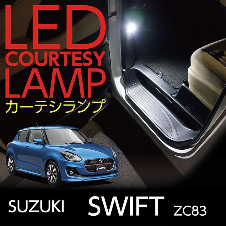 LEDカーテシランプ2個1セット スズキ スイフト専用（ZC83） 前席2個(ST