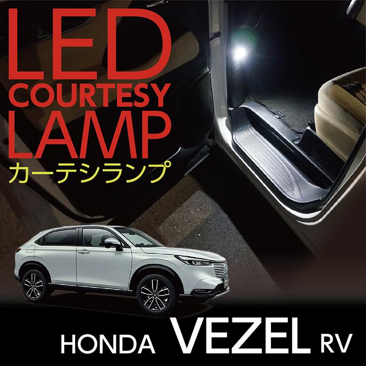 LEDカーテシランプ2個1セット ホンダ ヴェゼル（型式：RV（年式：R3.4