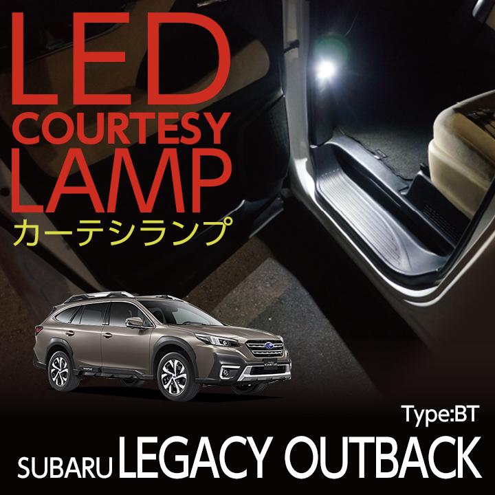 LEDカーテシランプ2個1セット スバル レガシィ アウトバック（型式：BT