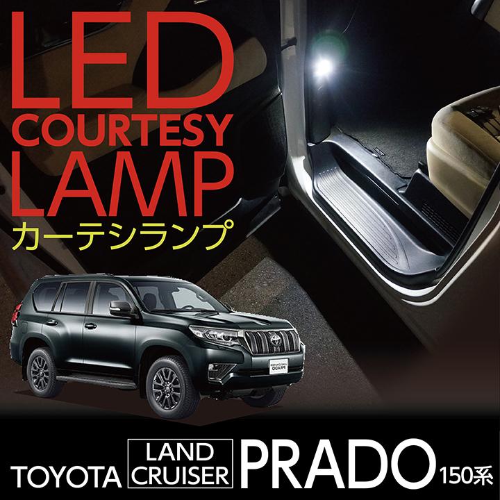 LEDカーテシランプ2個1セット トヨタ ランドクルーザープラド LAND 