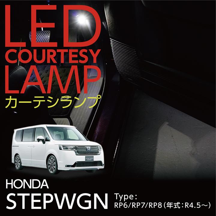 LEDカーテシランプ2個1セット ホンダ ステップワゴン（型式：RP6/RP7