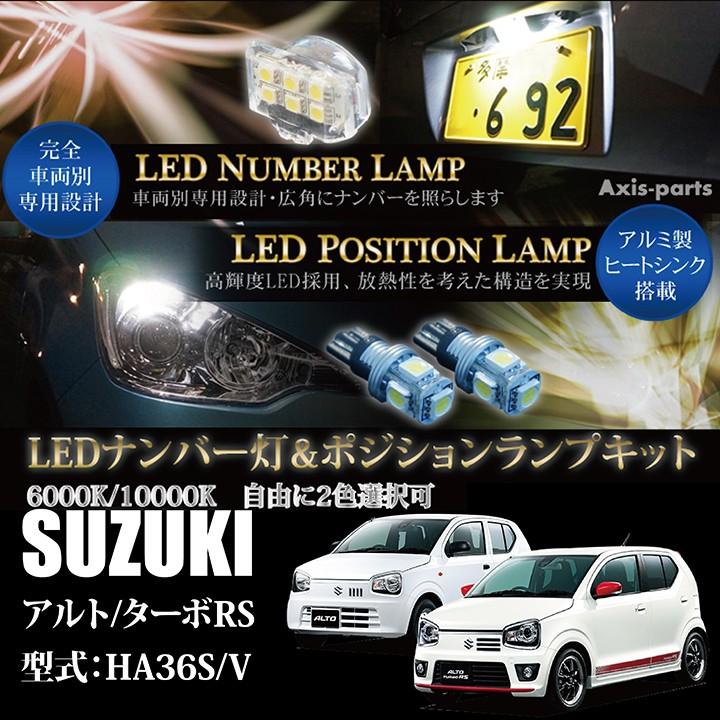 スズキ　アルト/ターボRS（型式：HA36S/V）専用LEDナンバー灯ユニット＆ポジションランプキット 2個1セット3色選択可！高輝度3チップLED(SC)｜axisparts