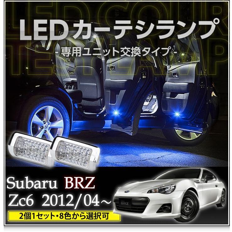 LEDカーテシランプ 1台分2個1セットスバル BRZ専用（ZC6）8色選択可