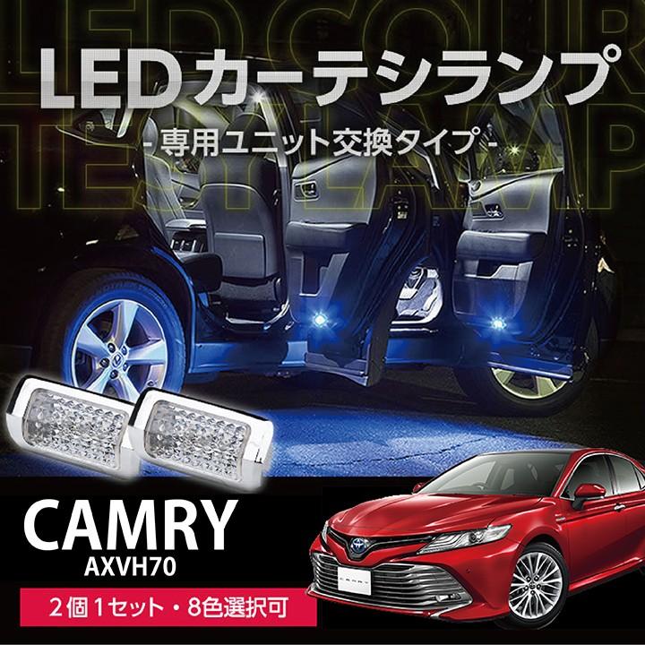 LEDカーテシランプ 1台分2個1セット トヨタ カムリ型式:AXVH専用