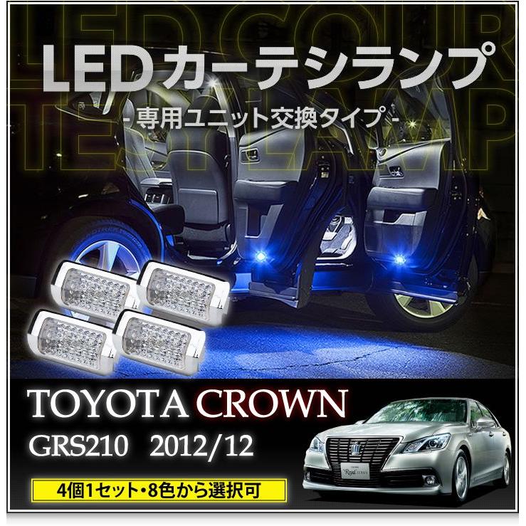 LEDカーテシランプ 1台分4個1セットトヨタ　クラウン（GRS21♯）8色選択可！ユニット交換タイプクロームメッキケースクリスタルカットレンズ採用(SC)｜axisparts