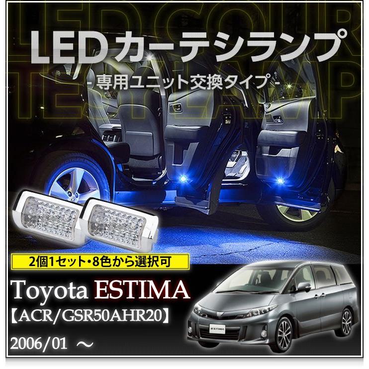 LEDカーテシランプ 1台分2個1セットトヨタ エスティマ（ACR/GSR5