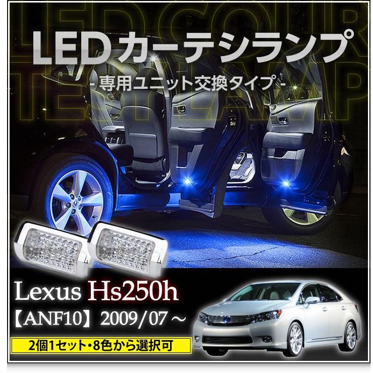 LEDカーテシランプ 1台分2個1セットレクサス HS250h（ANF10）8色選択可