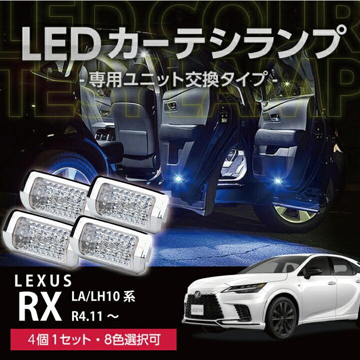 レクサス（LEXUS） RX(型式:LA/LH10系(年式:R4.11〜R7.8))LEDカーテシ