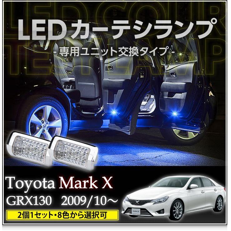 LEDカーテシランプ 1台分2個1セットトヨタ マークX130系専用（GRX130 