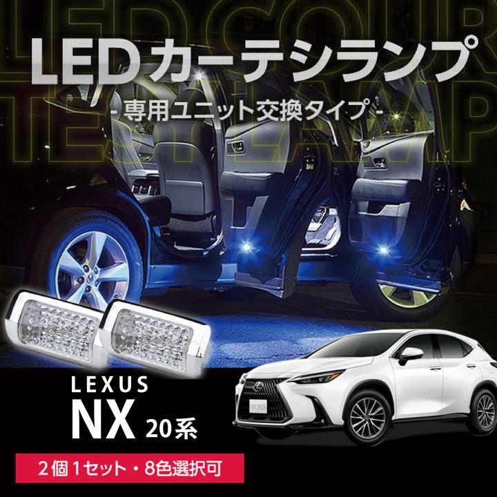レクサス（LEXUS） LEDカーテシランプ前席用2個1セット NX（型式：20系