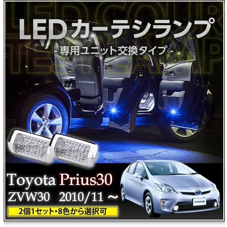 LEDカーテシランプ 1台分2個1セットトヨタプリウス30系専用（ZVW30
