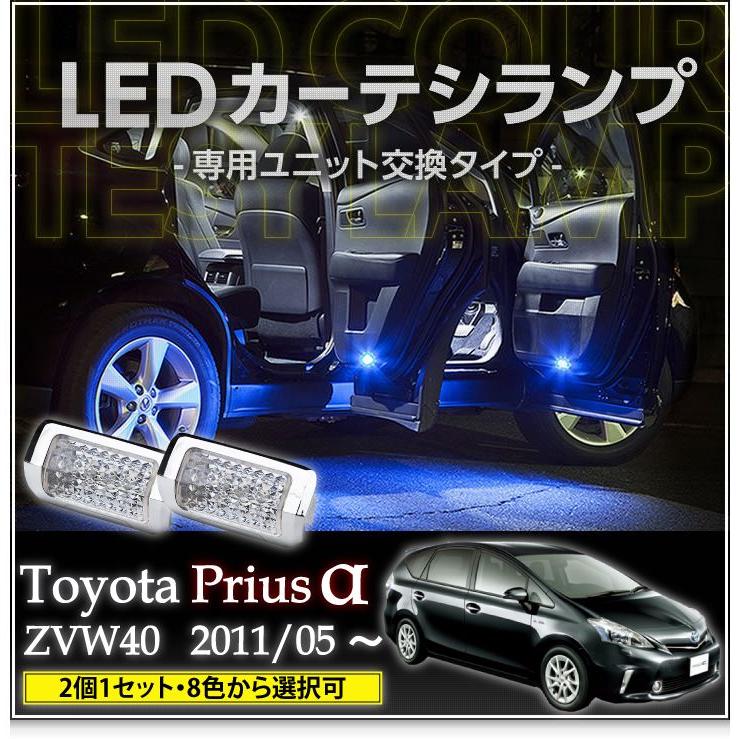 美品！プリウスα ZVW40W,41W コーティング済 前期 LEDライトSET LEDカーテシランプ 1台分2個1セットトヨタ プリウスα専用（ZVW40/41）8