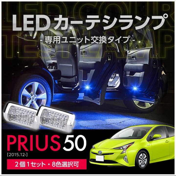 LEDカーテシランプ 1台分2個1セットトヨタ プリウス50系専用（ZVW51/55
