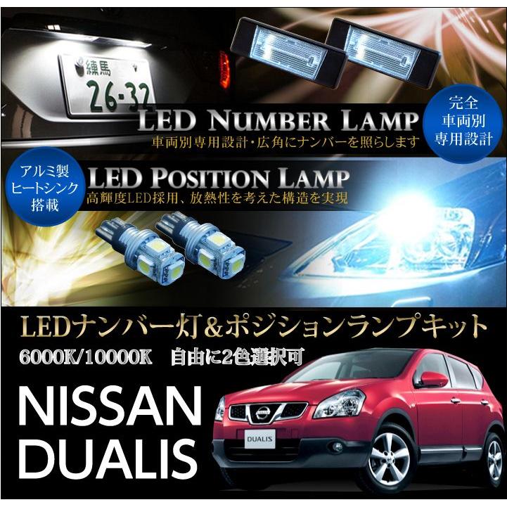 日産 デュアリス（DUALIS 10系全車適合）専用LEDナンバー灯