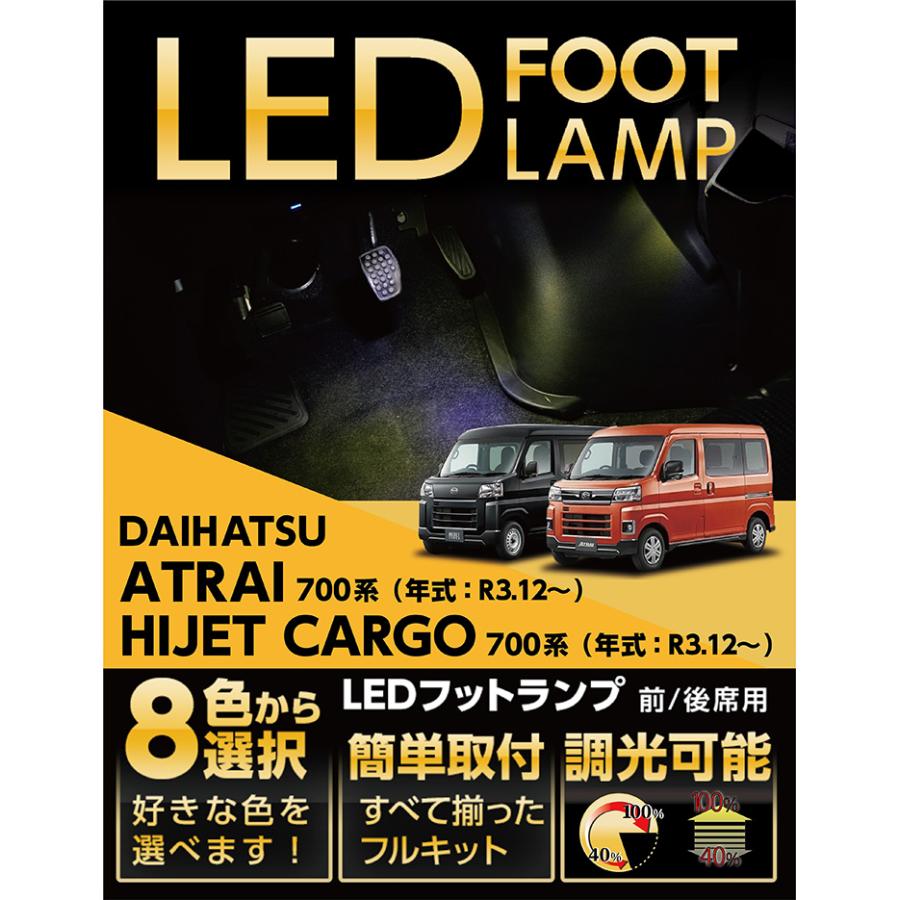 ダイハツ LEDフットランプ アトレー/ハイゼットカーゴ(型式:700 ダイハツ LEDフットランプ アトレー/ハイゼットカーゴ(型式:700