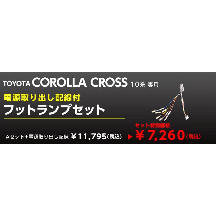 （送料無料） LEDフットランプ トヨタ カローラクロス（型式：10系（年式：R3.9〜））専用 8色選択可！調光機能付き！(ST)｜axisparts｜20