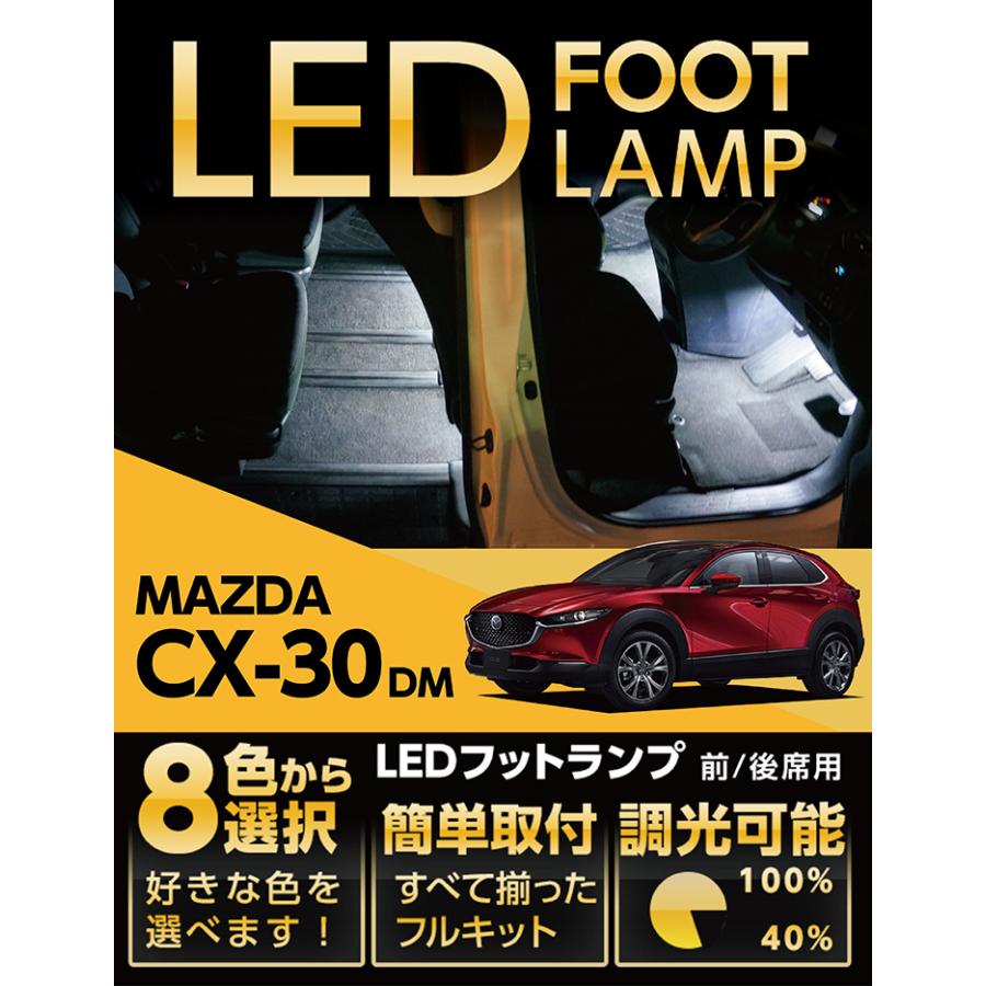 シーエックス （送料無料）LEDフットランプ マツダ CX-30 （型式：DM