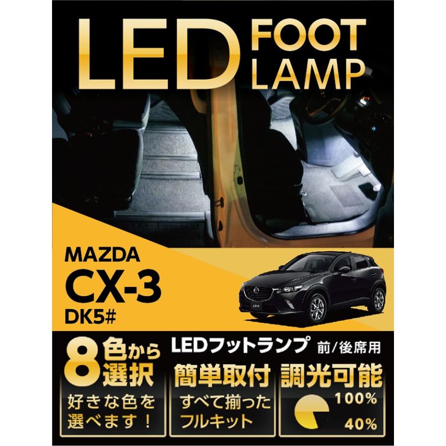 （送料無料） LEDフットランプ マツダ CX-3専用 8色選択可！調光機能付き！(ST)｜axisparts