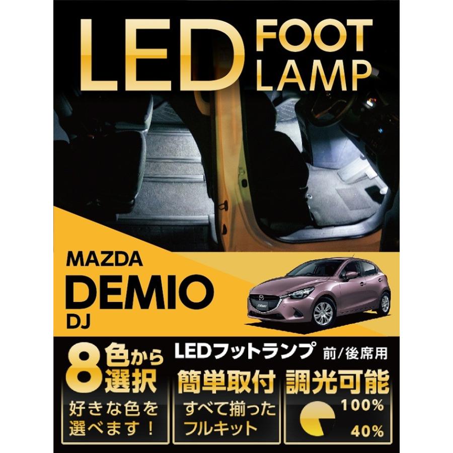 デミオ （送料無料） LEDフットランプ マツダ デミオ専用 8色選択可 