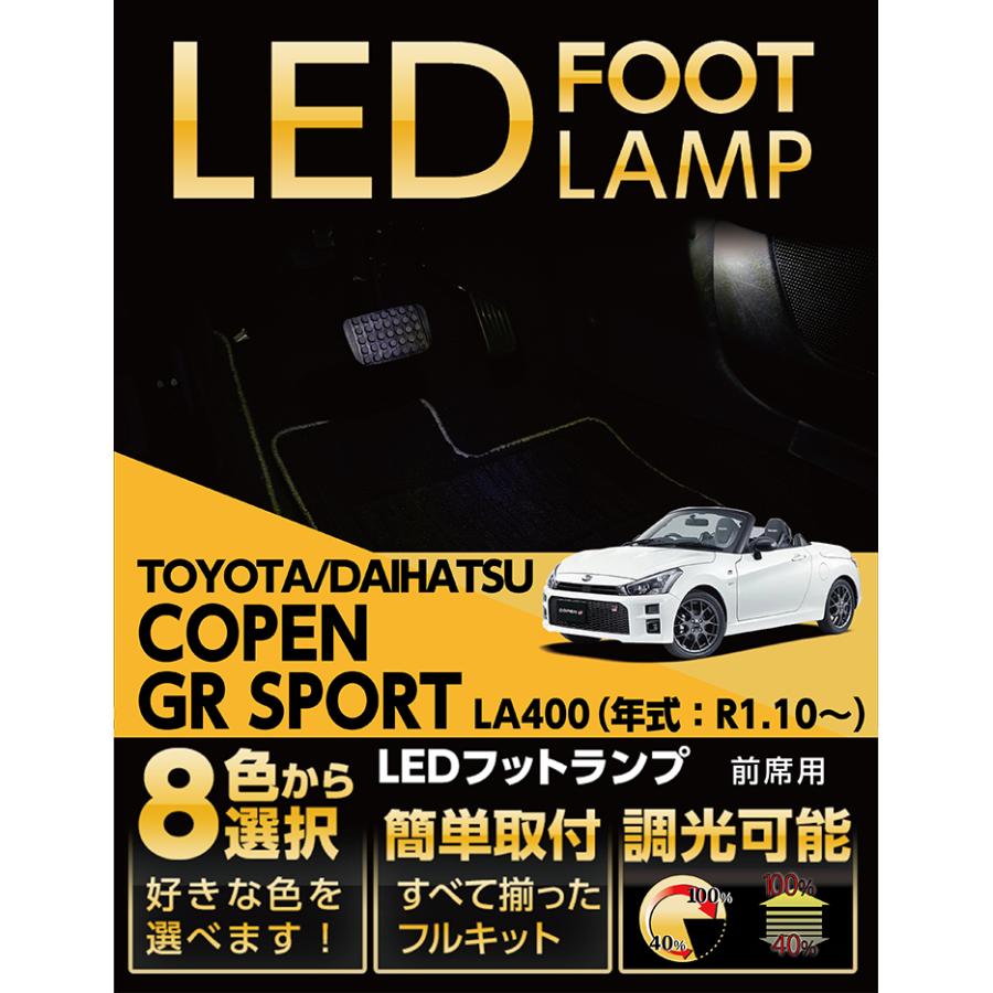 送料無料）LEDフットランプ前席用 トヨタ/ダイハツ コペン GRスポーツ