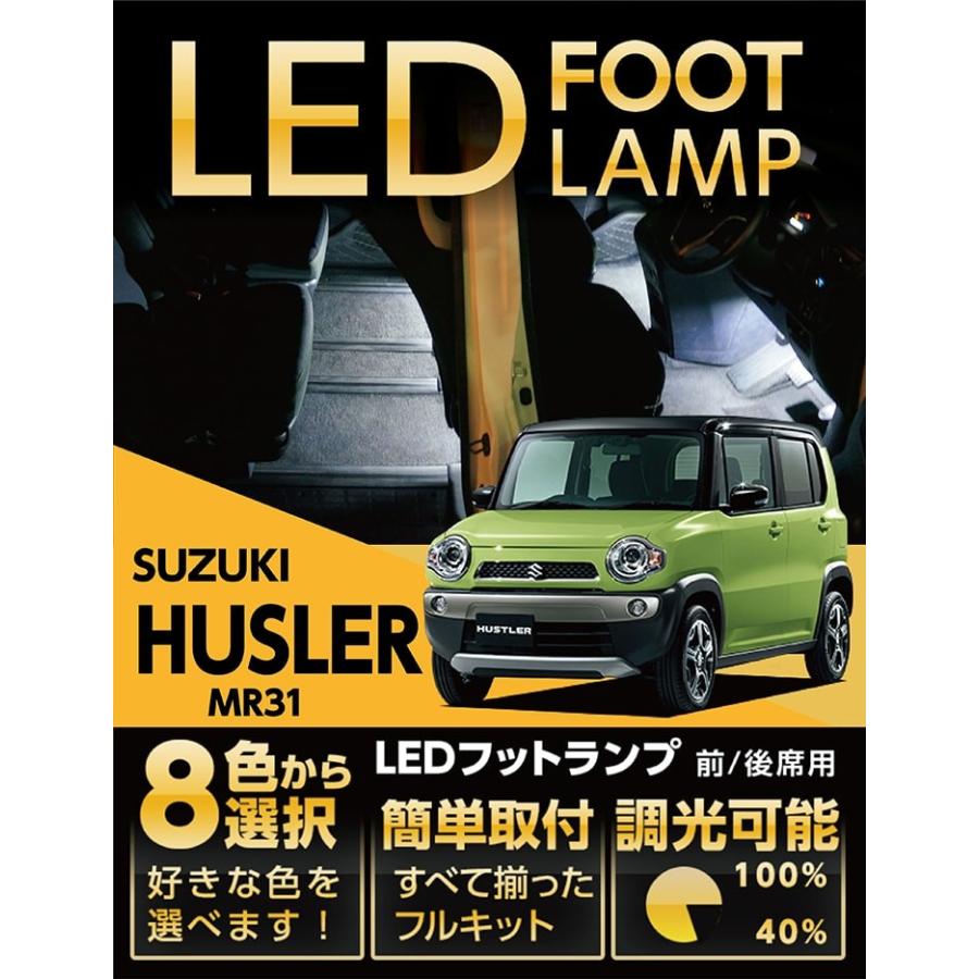 （送料無料） LEDフットランプ スズキ ハスラー（MR31）専用 8色選択可！調光機能付き！(ST)｜axisparts