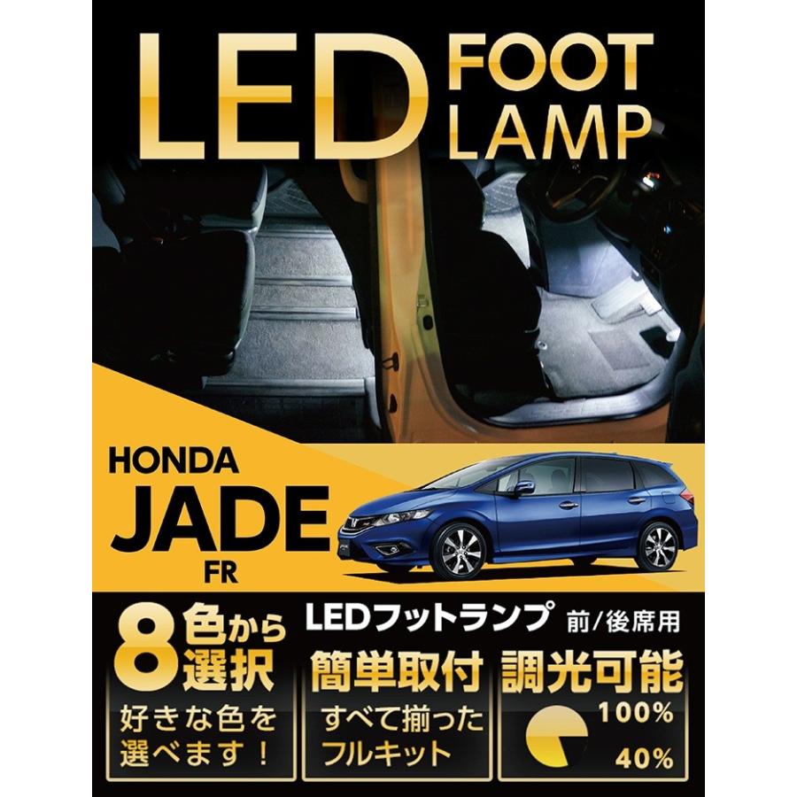 Jade （送料無料） LEDフットランプ ホンダ ジェイド（FR）専用 8色