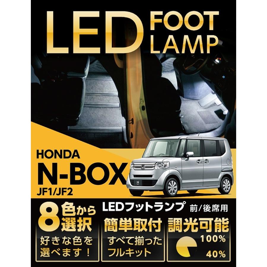 N-BOX （送料無料） LEDフットランプ ホンダ N-BOX（JF1/JF2）専用 8色
