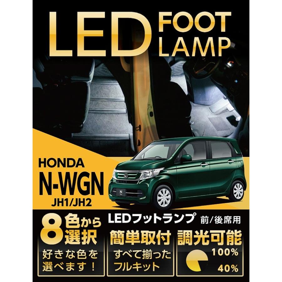 （送料無料） LEDフットランプ ホンダ N-WGN（JH1/JH2）専用 8色選択可！調光機能付き！(ST)｜axisparts