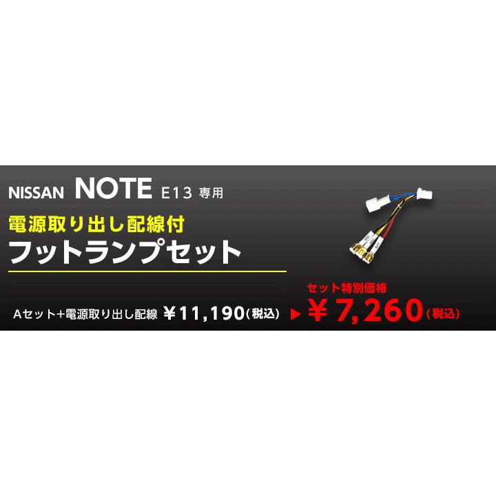 ノート （送料無料） LEDフットランプ 日産 ノート/オーラ（型式：E13