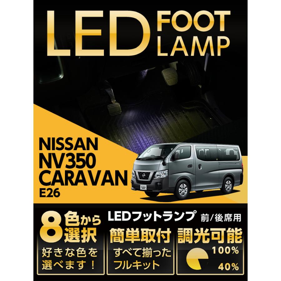 日産 LEDフットランプ キャラバン(型式:E26)8色選択可 調光 日産 LEDフットランプ キャラバン(型式:E26)8色選択可 調光