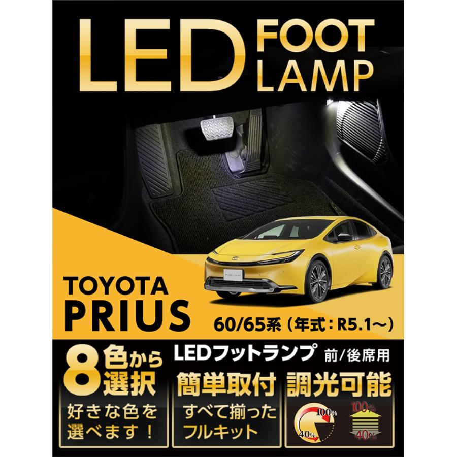 プリウス LEDフットランプ トヨタ プリウス（型式：60/65系（年式：R5