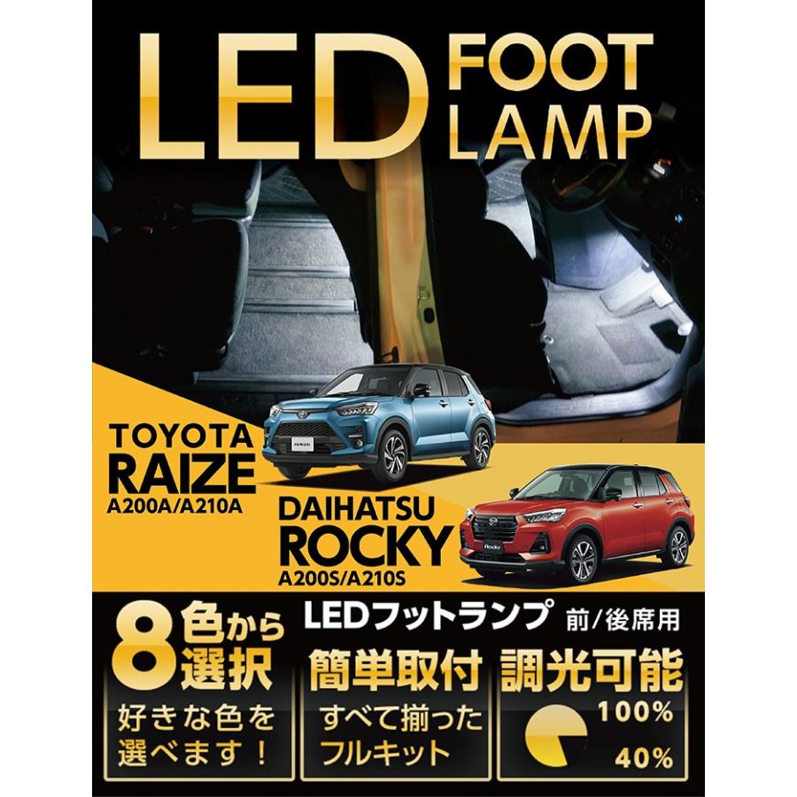 送料無料）LEDフットランプ トヨタ ライズ/ダイハツ ロッキー（A200