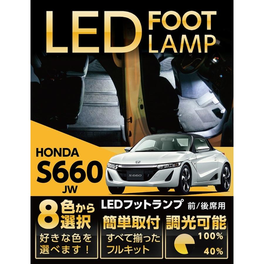 S660 （送料無料） LEDフットランプ ホンダ S660（JW）専用前席2個 8色