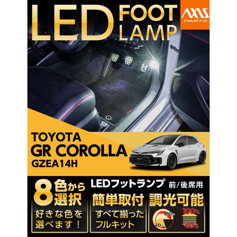トヨタ（TOYOTA） LEDフットランプ GRカローラ（型式：GZEA14H（前期