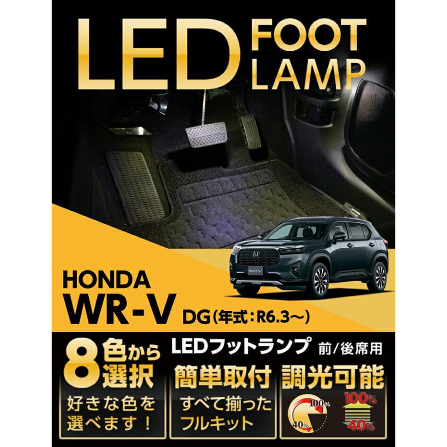 ホンダ（HONDA） WR-V(型式:DG(年式:R6.3〜))LEDフットランプ 8色選択