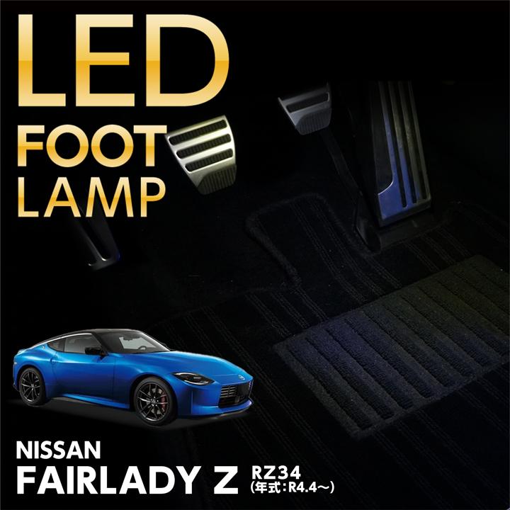 フェアレディ LEDフットランプキット 日産 フェアレディZ(型式 フェアレディ LEDフットランプキット 日産 フェアレディZ(型式