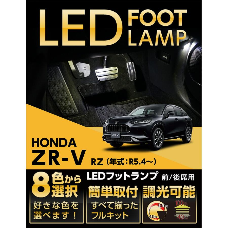 ホンダ LEDフットランプ ZR-V(型式:RZ(年式:R5.4〜))8色 ホンダ LEDフットランプ ZR-V(型式:RZ(年式:R5.4〜))8色