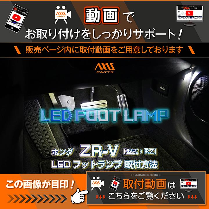 ホンダ LEDフットランプ ZR-V（型式：RZ（年式：R5.4〜））8色