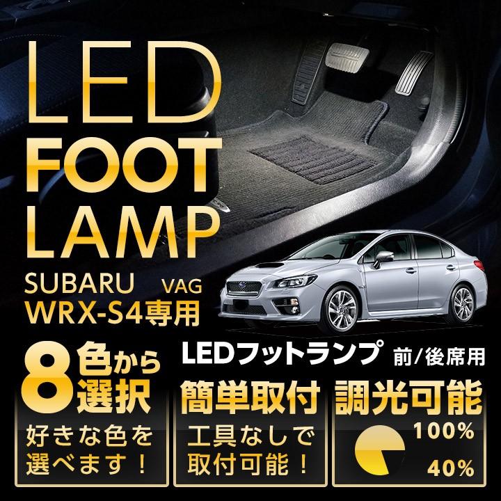 WRX S4 （送料無料） LEDフットランプ スバル WRX-S4（型式：VA）専用