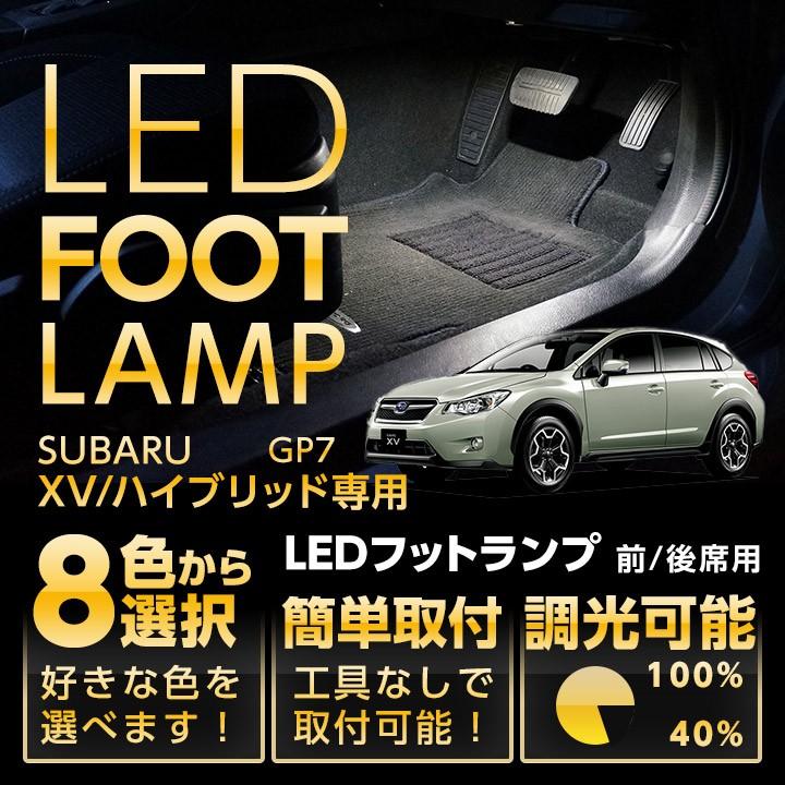 送料無料 Ledフットランプ スバル Xv Gp 専用 8色選択可 調光機能付き St Al Foot Subaru Xv Axis Parts ヤフー店 通販 Yahoo ショッピング