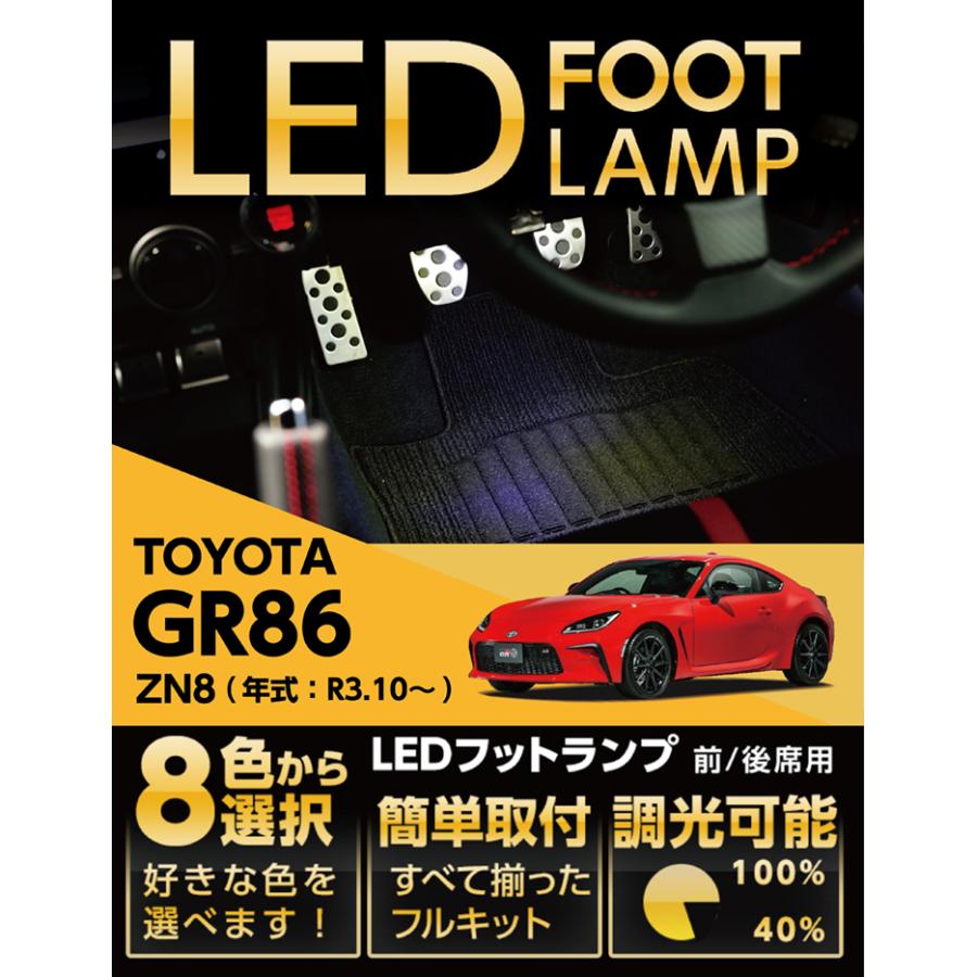 LEDフットランプ トヨタ GR86専用 (型式:ZN8)(年式:R3.10 LEDフットランプ トヨタ GR86専用 (型式:ZN8)(年式:R3.10