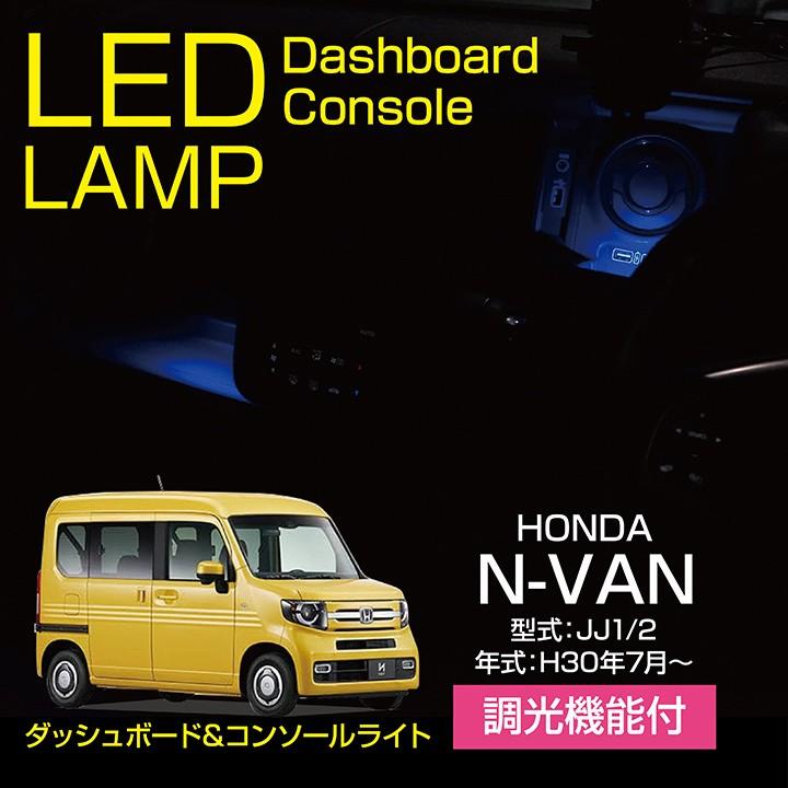 ホンダ N-VAN（型式：JJ1/2）8色選択可！ダッシュボード&コンソール